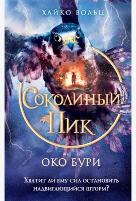 Соколиный пик. Око бури (#3)