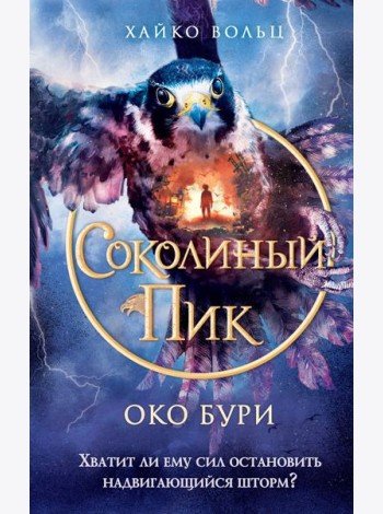 Соколиный пик. Око бури (#3)