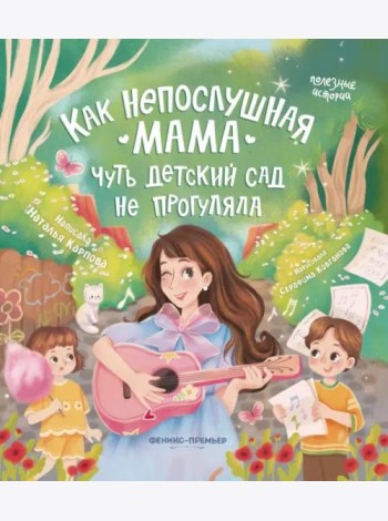 Как непослушная мама чуть детский сад не прогуляла
