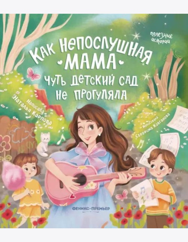 Как непослушная мама чуть детский сад не прогуляла