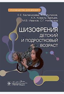 Шизофрения (детский и подростковый возраст) : руководство для врачей