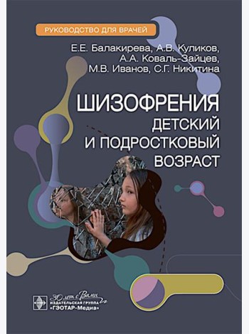 Шизофрения (детский и подростковый возраст) : руководство для врачей