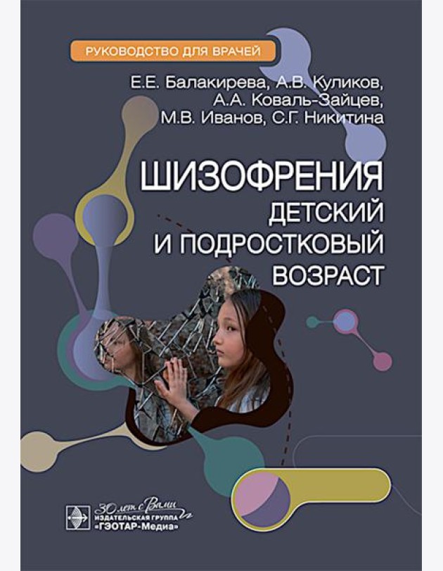 Шизофрения (детский и подростковый возраст) : руководство для врачей