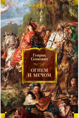 Огнем и мечом (с илл. В. Черны)