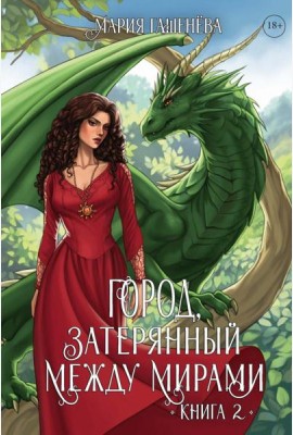 Драконы. Кн. 2. Город, затерянный между мирами