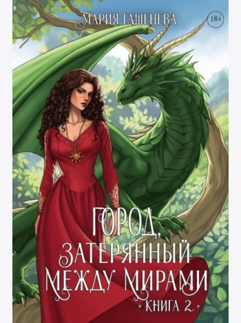 Драконы. Кн. 2. Город, затерянный между мирами