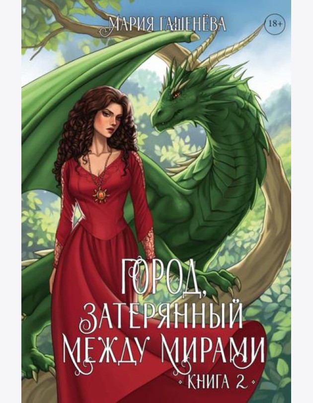 Драконы. Кн. 2. Город, затерянный между мирами