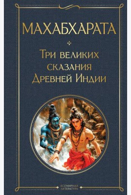 Махабхарата. Три великих сказания Древней Индии
