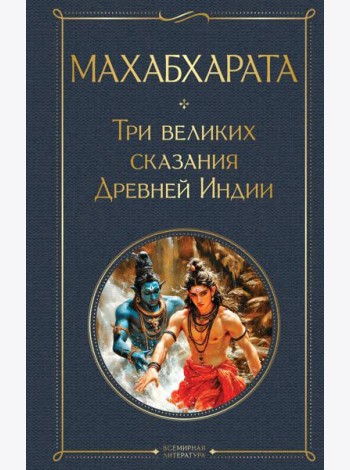 Махабхарата. Три великих сказания Древней Индии