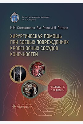 Хирургическая помощь при боевых повреждениях кровеносных сосудов конечностей : руководство для врачей