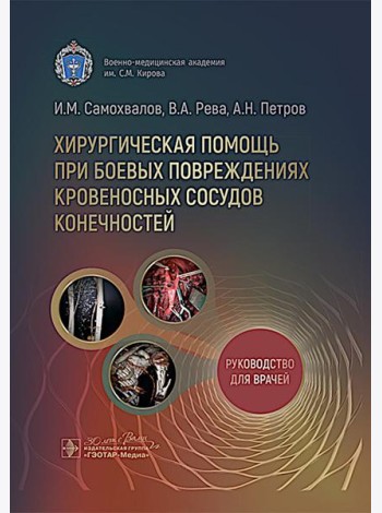Хирургическая помощь при боевых повреждениях кровеносных сосудов конечностей : руководство для врачей