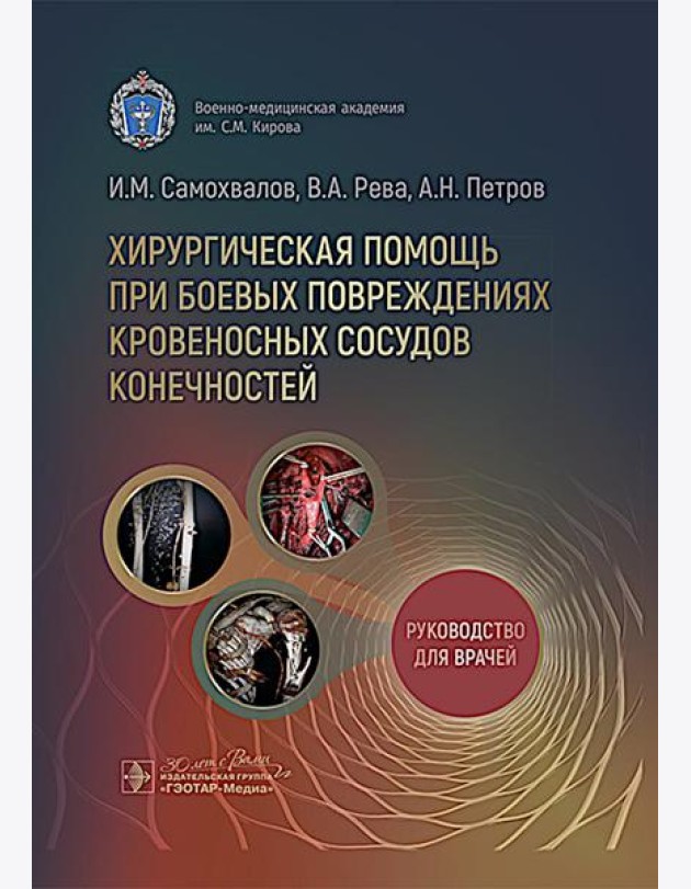 Хирургическая помощь при боевых повреждениях кровеносных сосудов конечностей : руководство для врачей