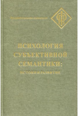Психология субъективной семантики: Истоки и развития