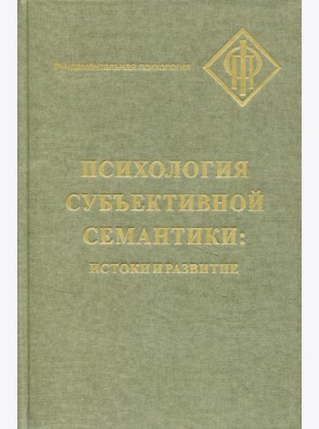 Психология субъективной семантики: Истоки и развития