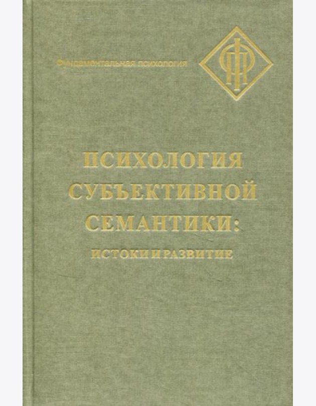 Психология субъективной семантики: Истоки и развития