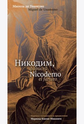 Никодим, фарисей = Nicodemo el fariseo