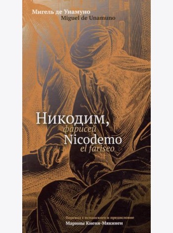 Никодим, фарисей = Nicodemo el fariseo
