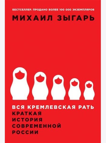 Вся кремлевская рать: Краткая история современной России