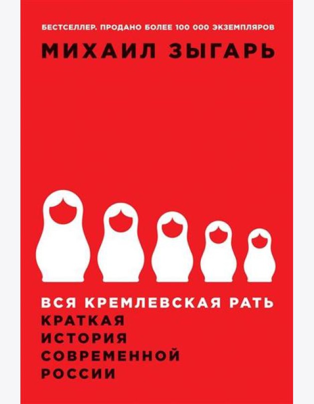 Вся кремлевская рать: Краткая история современной России