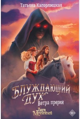 Блуждающий дух. Ветра прерий