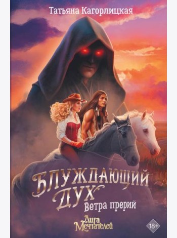 Блуждающий дух. Ветра прерий