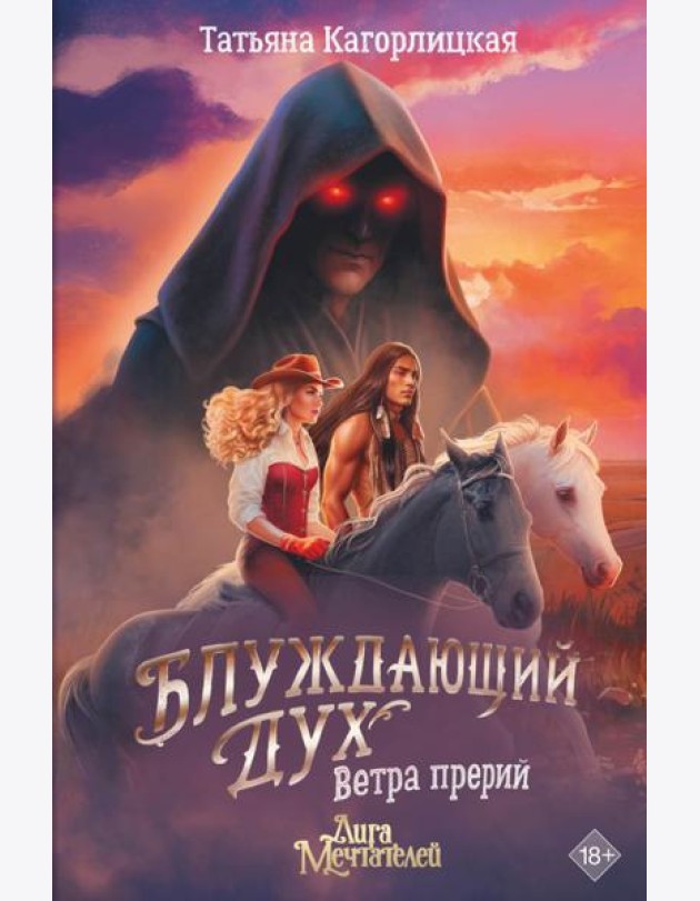 Блуждающий дух. Ветра прерий