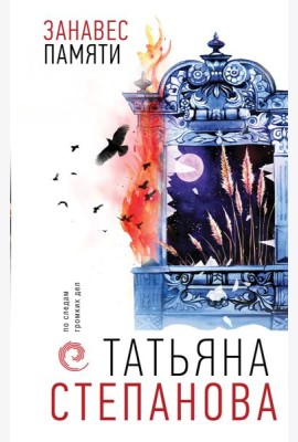 Занавес памяти