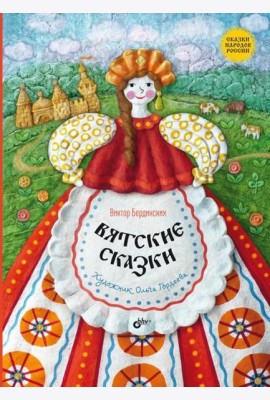 Вятские сказки