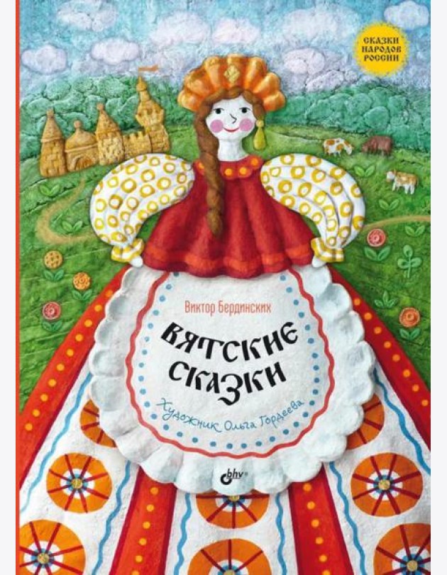 Вятские сказки