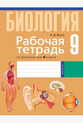 Биология. 9 класс. Рабочая тетрадь
