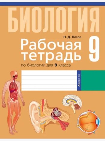 Биология. 9 класс. Рабочая тетрадь