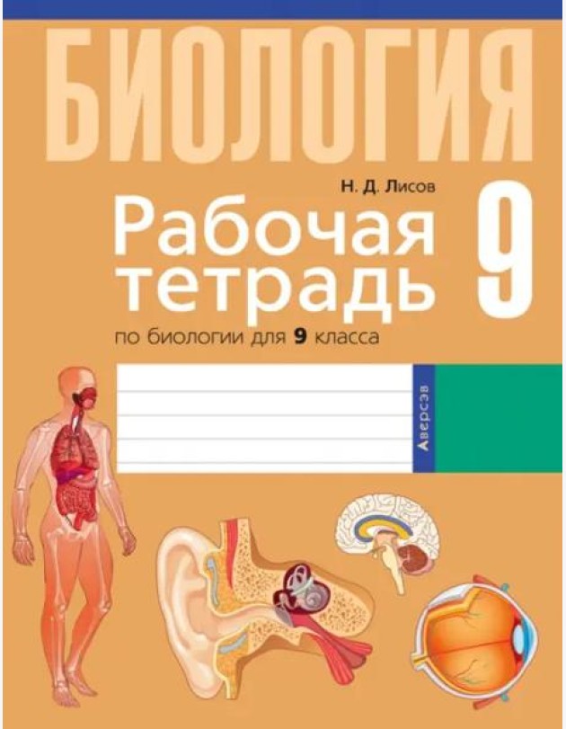 Биология. 9 класс. Рабочая тетрадь
