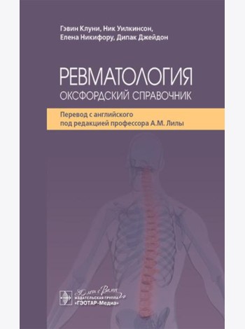 Ревматология: оксфордский справочник