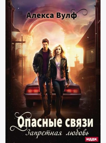 Опасные связи. Запретная любовь
