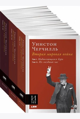 Вторая мировая война. В 3 книгах (обложка)