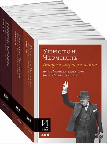 Вторая мировая война. В 3 книгах (обложка)