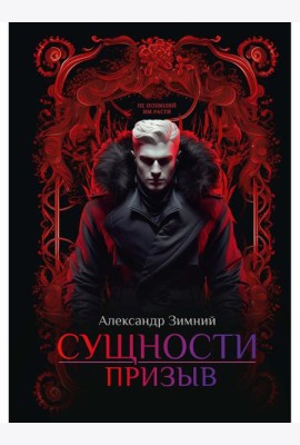 Сущности: Призыв