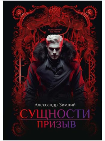 Сущности: Призыв