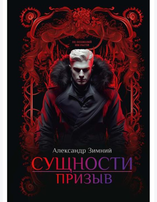 Сущности: Призыв