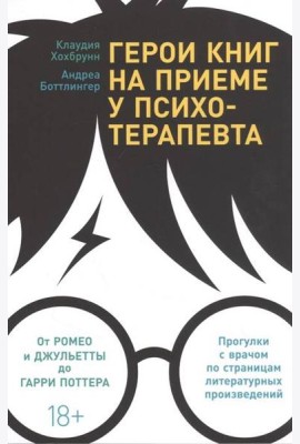 Герои книг на приеме у психотерапевта: Прогулки с врачом по страницам литературных произведений. От Ромео и Джульетты до Гарри Поттера