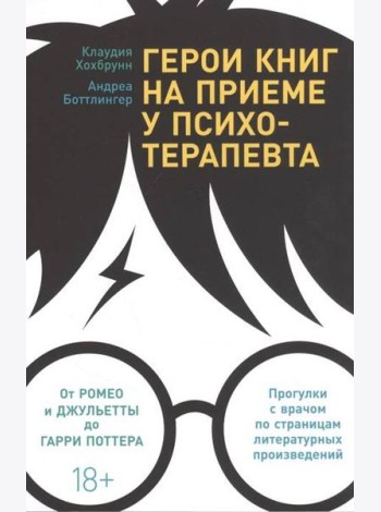Герои книг на приеме у психотерапевта: Прогулки с врачом по страницам литературных произведений. От Ромео и Джульетты до Гарри Поттера
