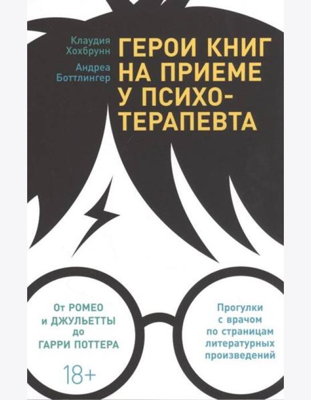 Герои книг на приеме у психотерапевта: Прогулки с врачом по страницам литературных произведений. От Ромео и Джульетты до Гарри Поттера