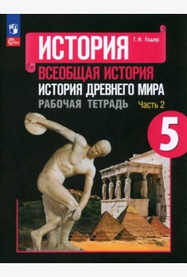 История Древнего мира 5кл ч2 Рабочая тетрадь