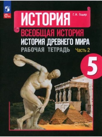 История Древнего мира 5кл ч2 Рабочая тетрадь