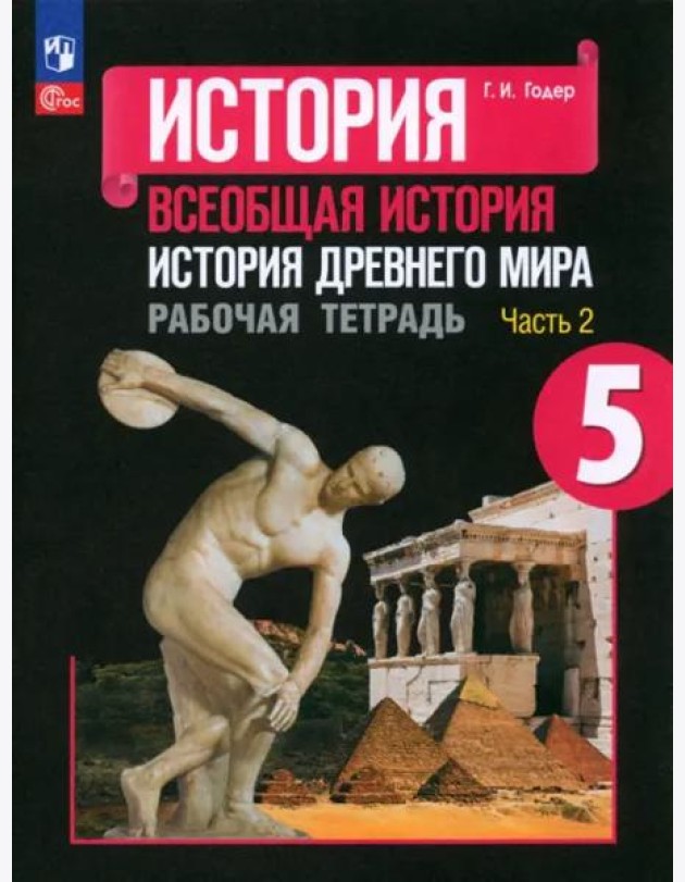 История Древнего мира 5кл ч2 Рабочая тетрадь