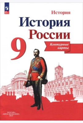 История России 9кл [Контурные карты]