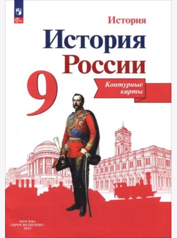 История России 9кл [Контурные карты]