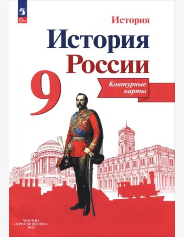 История России 9кл [Контурные карты]