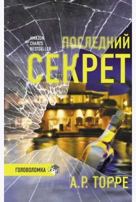 Последний секрет