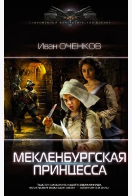 Мекленбургская принцесса